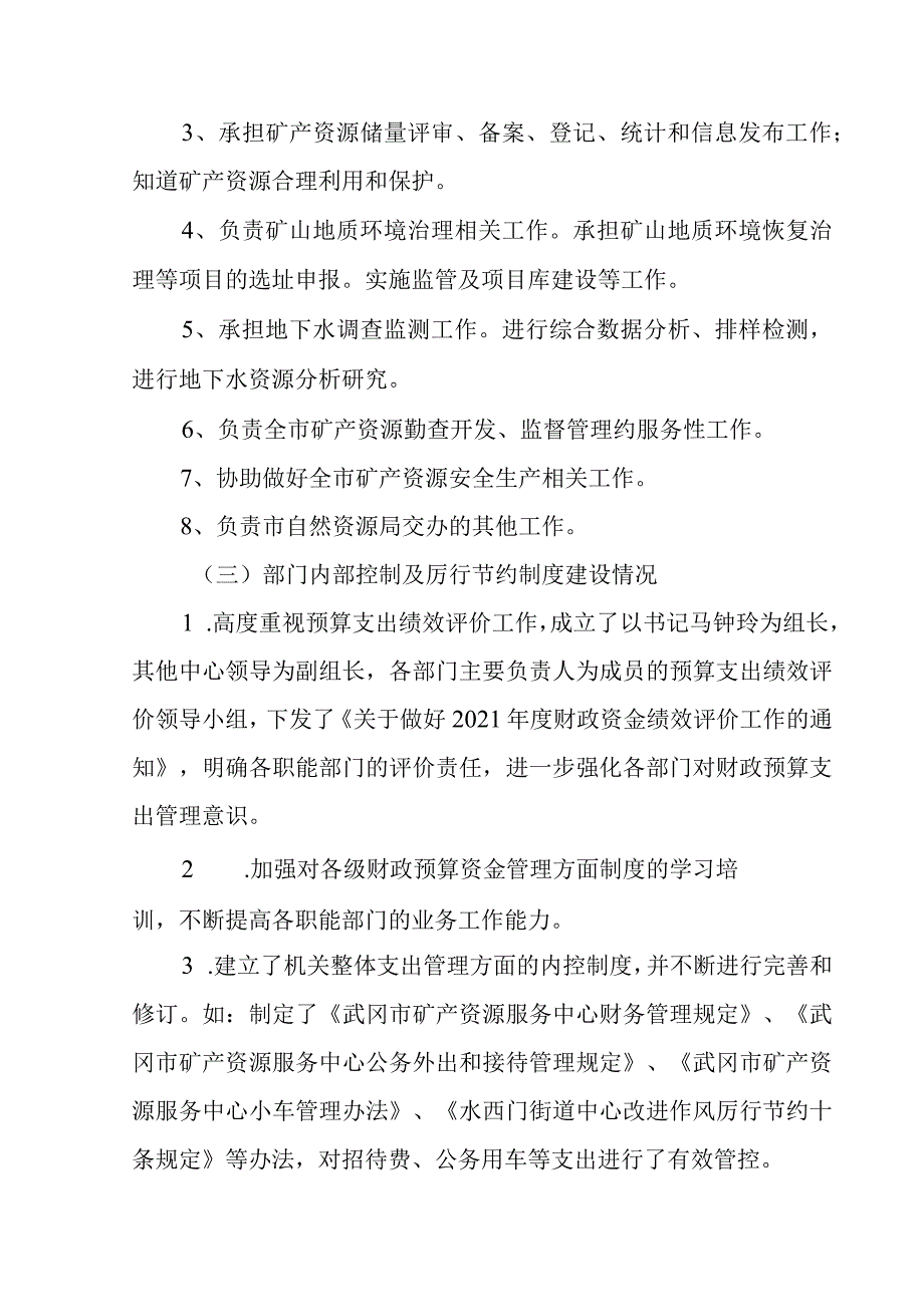 矿资发20223号武冈市矿产资源服务中心2021年部门整体支出绩效评价报告.docx_第2页