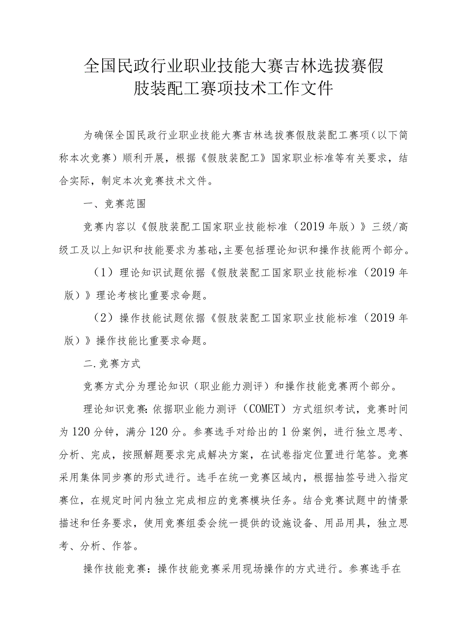 全国民政行业职业技能大赛吉林选拔赛假肢装配工赛项技术工作文件及竞赛样题.docx_第1页