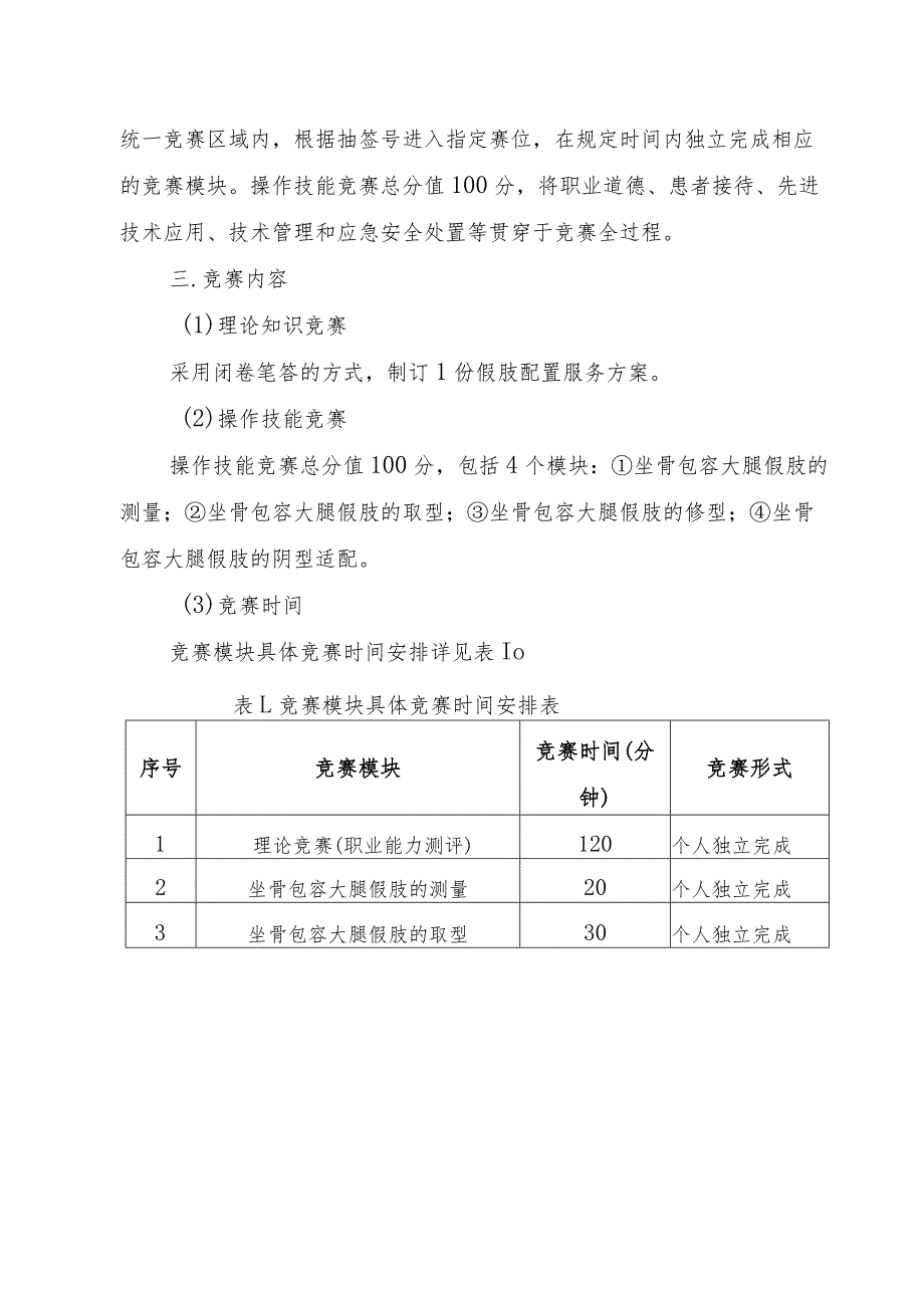 全国民政行业职业技能大赛吉林选拔赛假肢装配工赛项技术工作文件及竞赛样题.docx_第2页