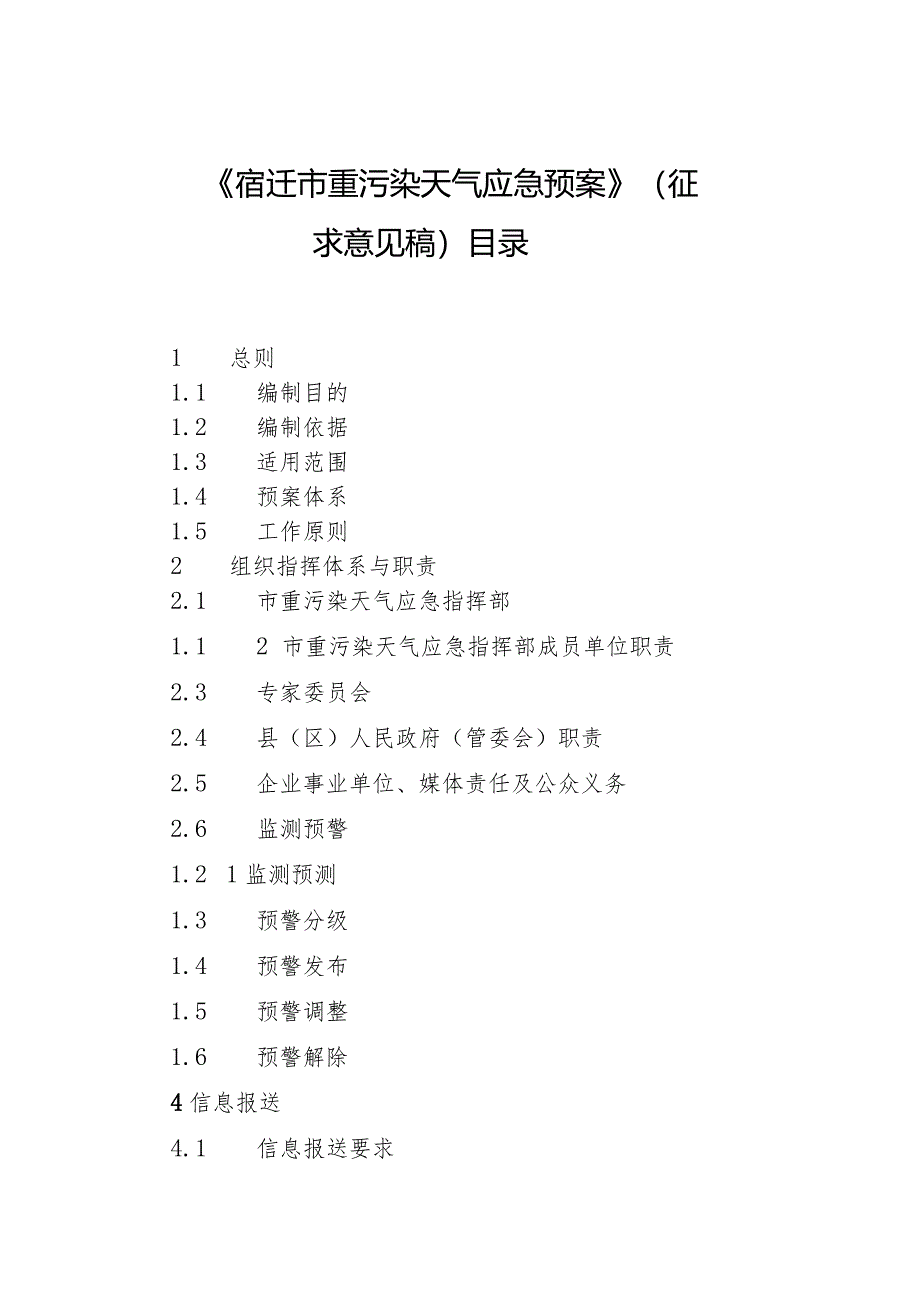 宿迁市重污染天气应急预案（2024修订）.docx_第1页