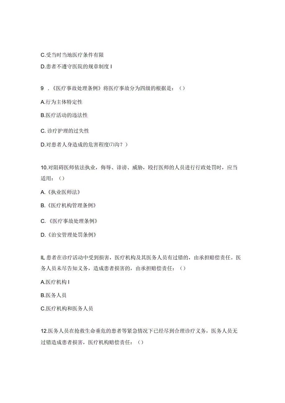 卫生院医疗法律、法规试题.docx_第3页