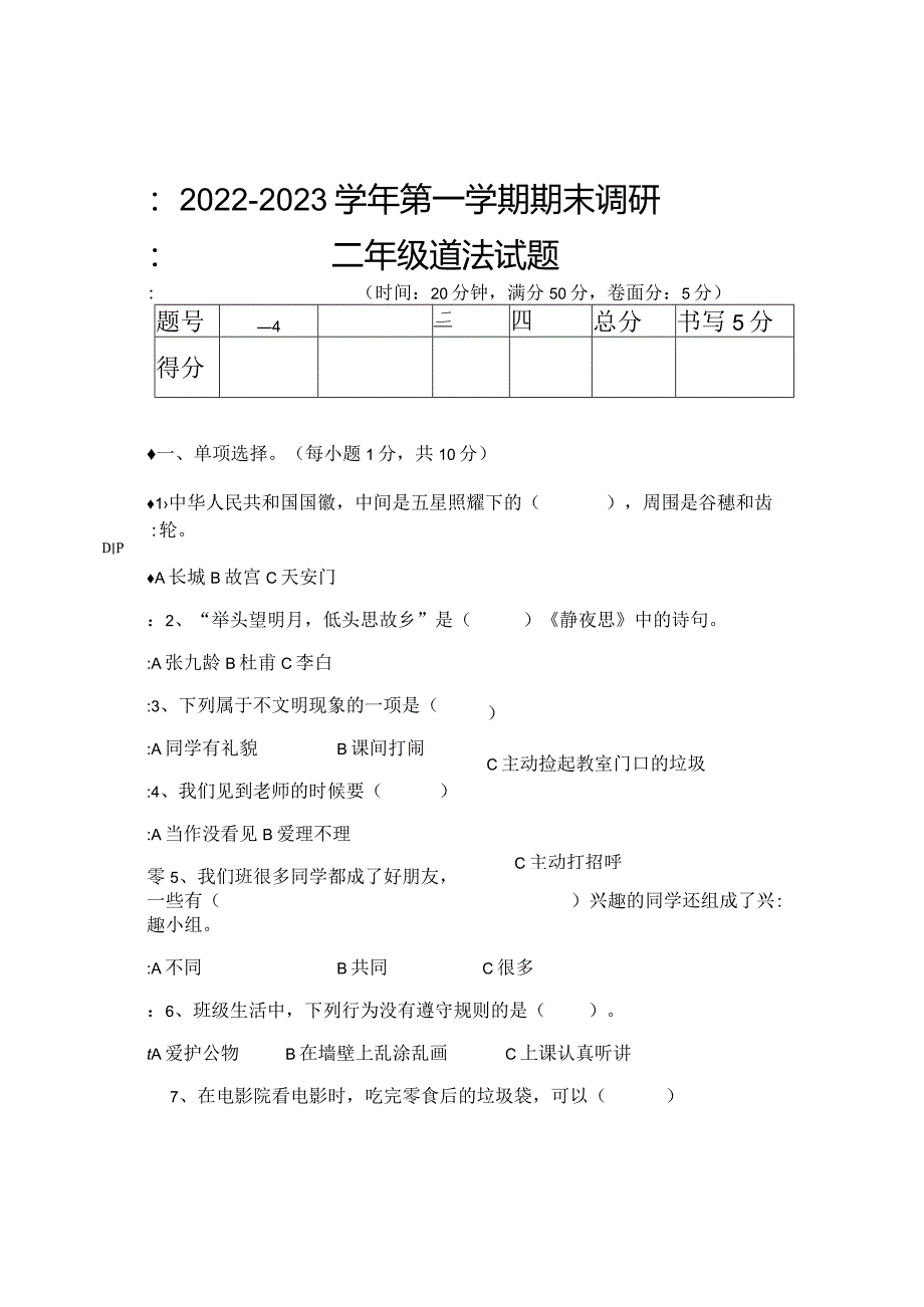 小学道德与法治二年级上册期末测试卷.docx_第1页