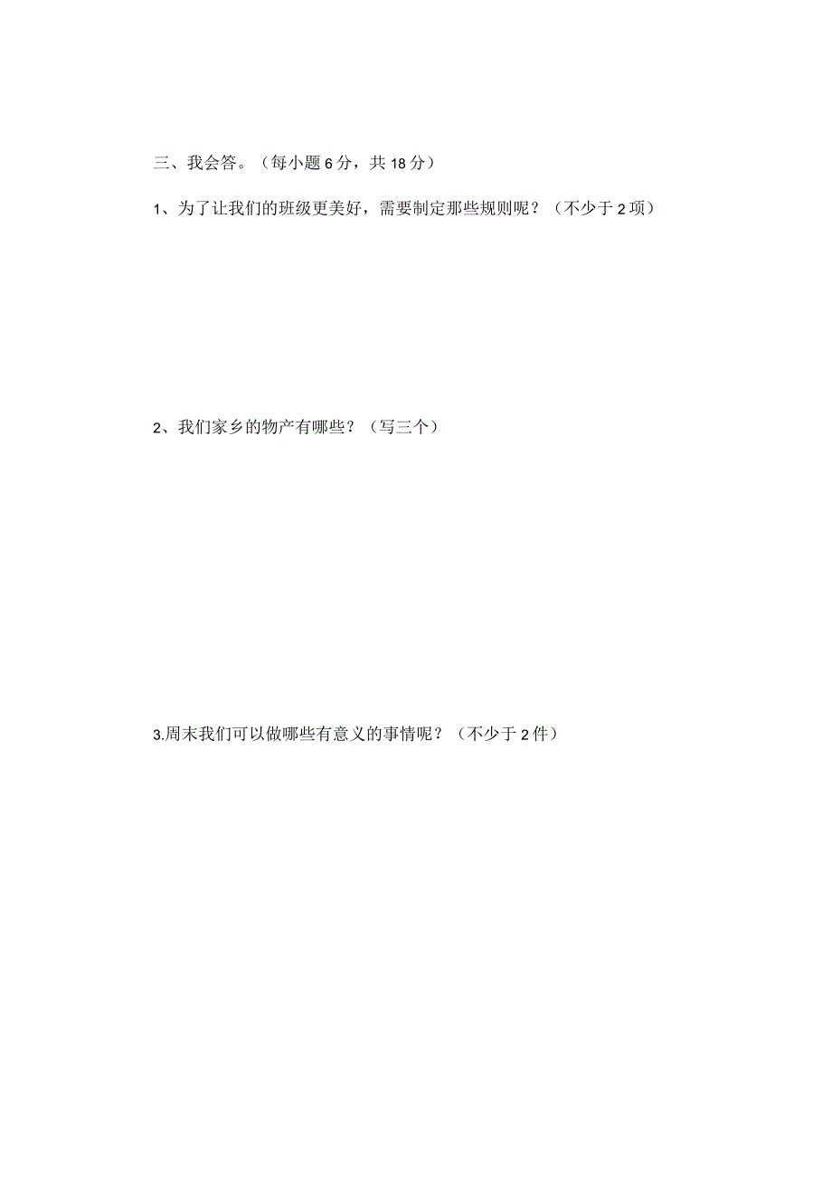 小学道德与法治二年级上册期末测试卷.docx_第3页