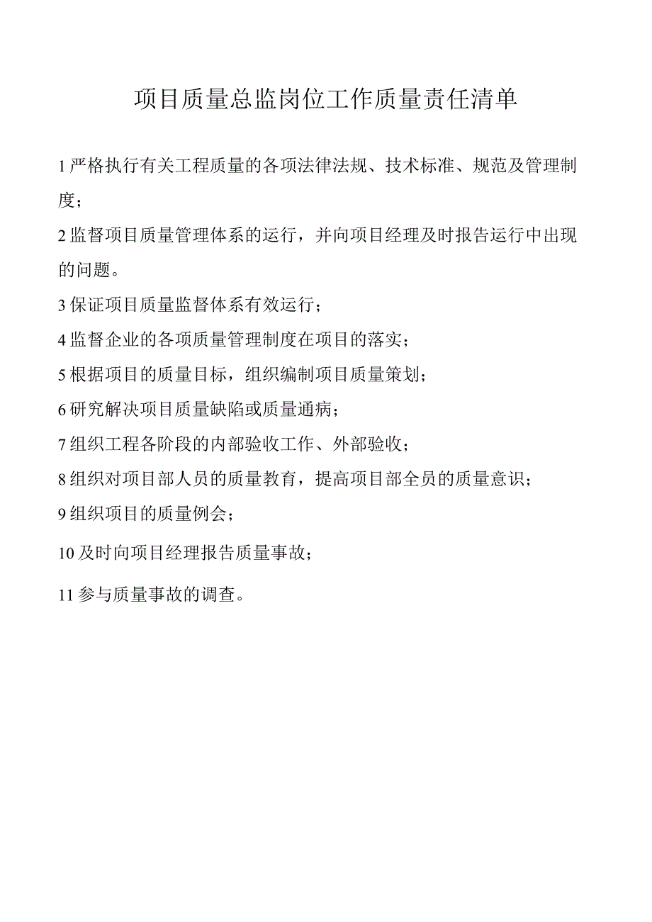 项目质量总监岗位工作质量责任清单.docx_第1页