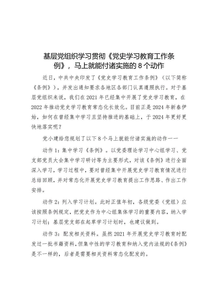 基层党组织学习贯彻《党史学习教育工作条例》马上就能付诸实施的8个动作&经济发展“五个聚焦”.docx_第1页