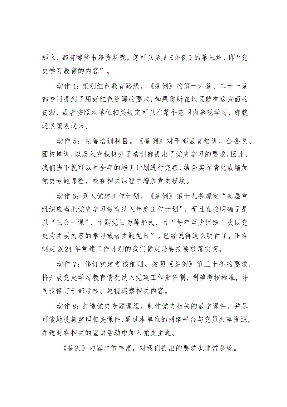 基层党组织学习贯彻《党史学习教育工作条例》马上就能付诸实施的8个动作&经济发展“五个聚焦”.docx_第2页