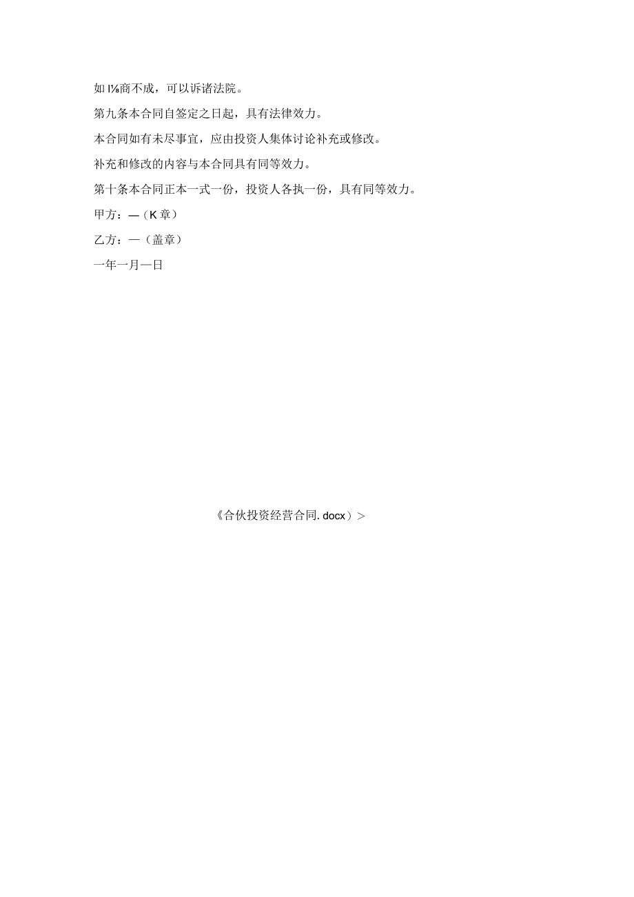 合伙投资经营合同.docx_第3页