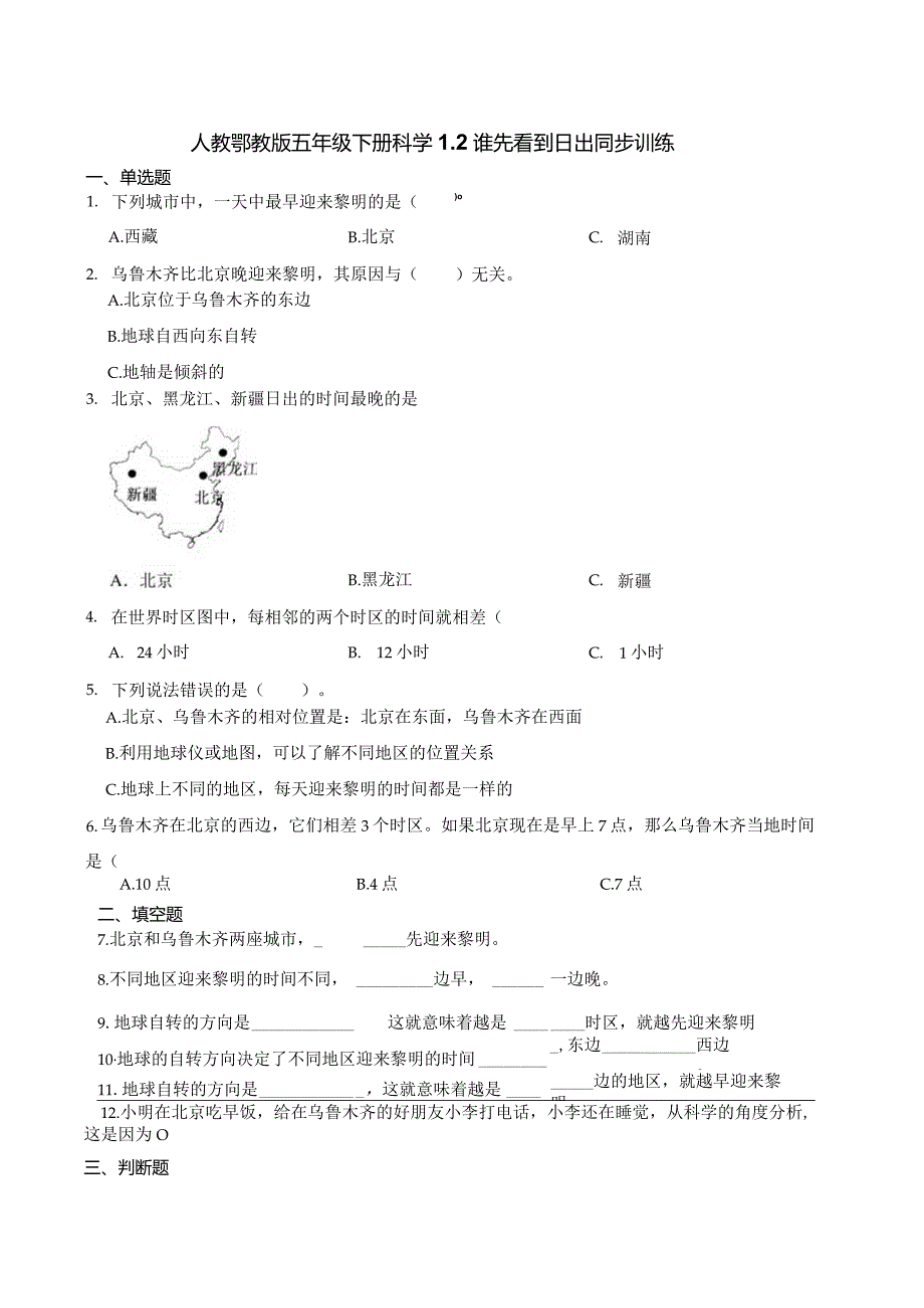 人教鄂教版五年级下册科学1.2 谁先看到日出 同步训练.docx_第1页