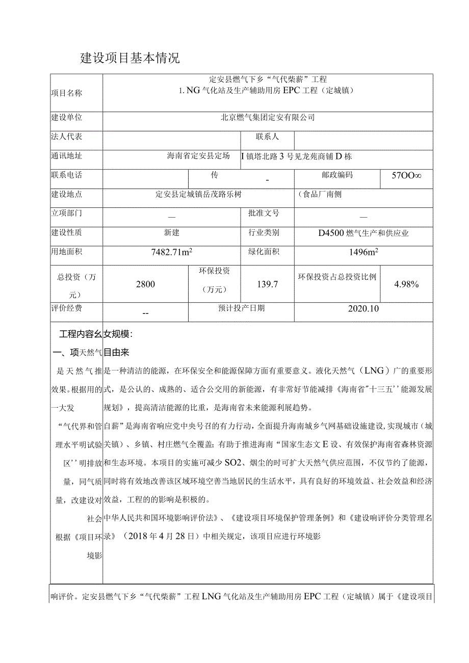 定安县燃气下乡“气代柴薪”工程LNG气化站及生产辅助用房EPC工程（定城镇）环境影响报告表.docx_第3页