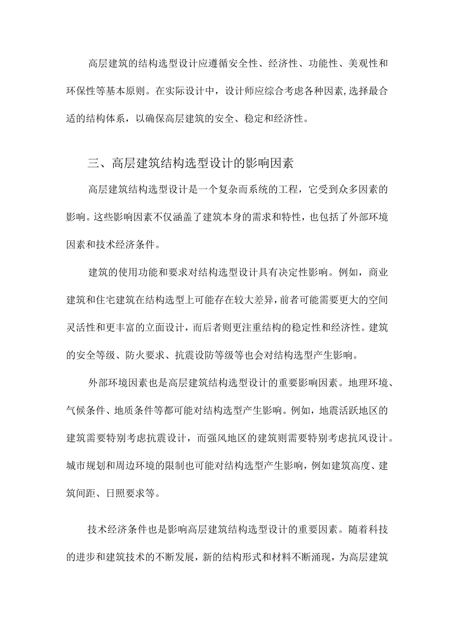 关于高层建筑结构选型设计的初步探讨.docx_第3页