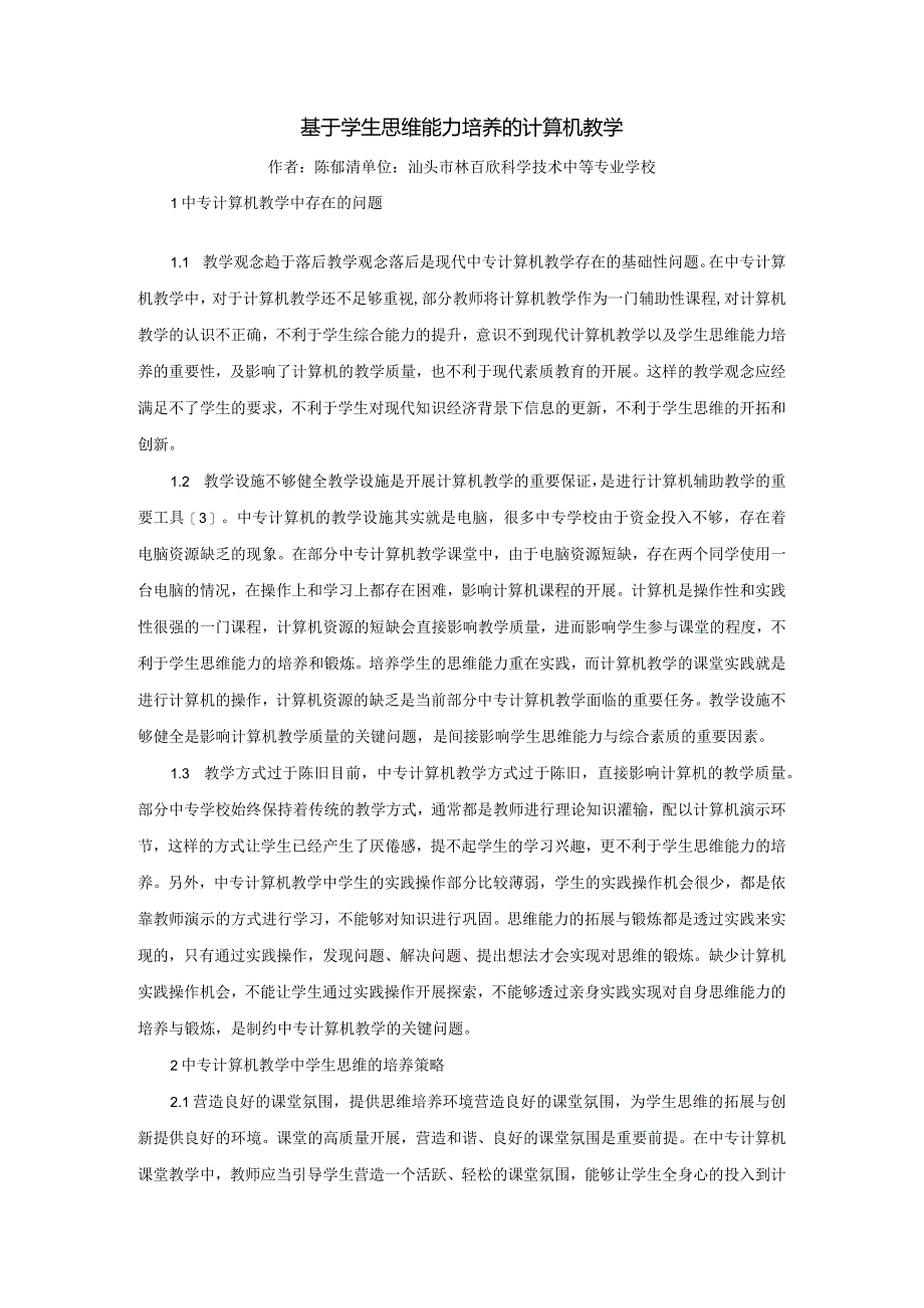 基于学生思维能力培养的计算机教学.docx_第1页