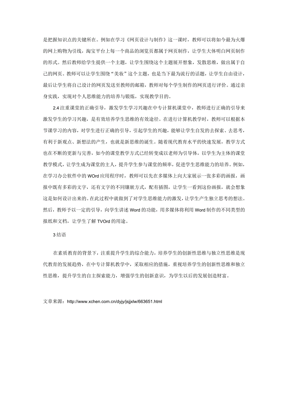 基于学生思维能力培养的计算机教学.docx_第3页