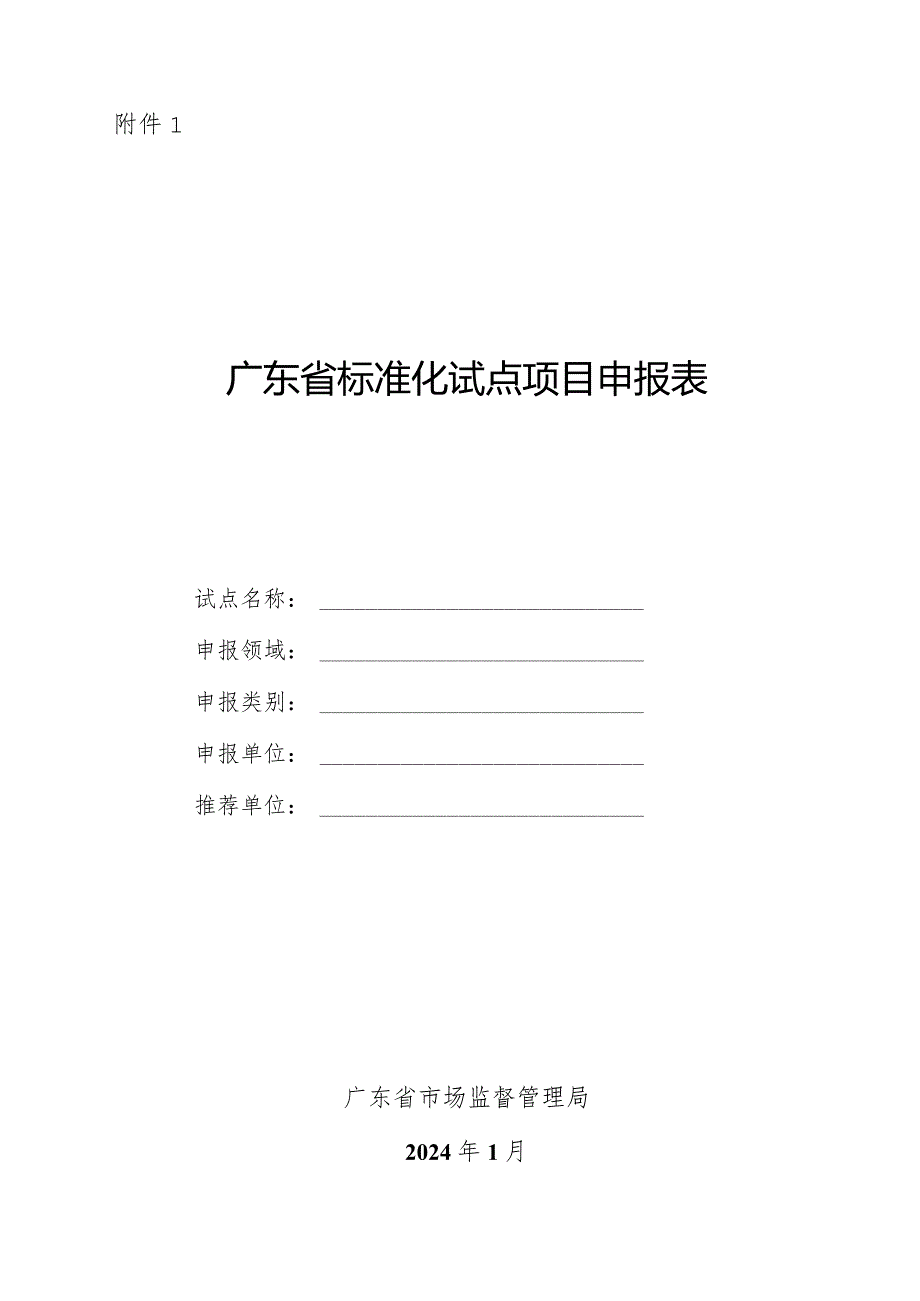 广东省标准化试点项目申报表.docx_第1页