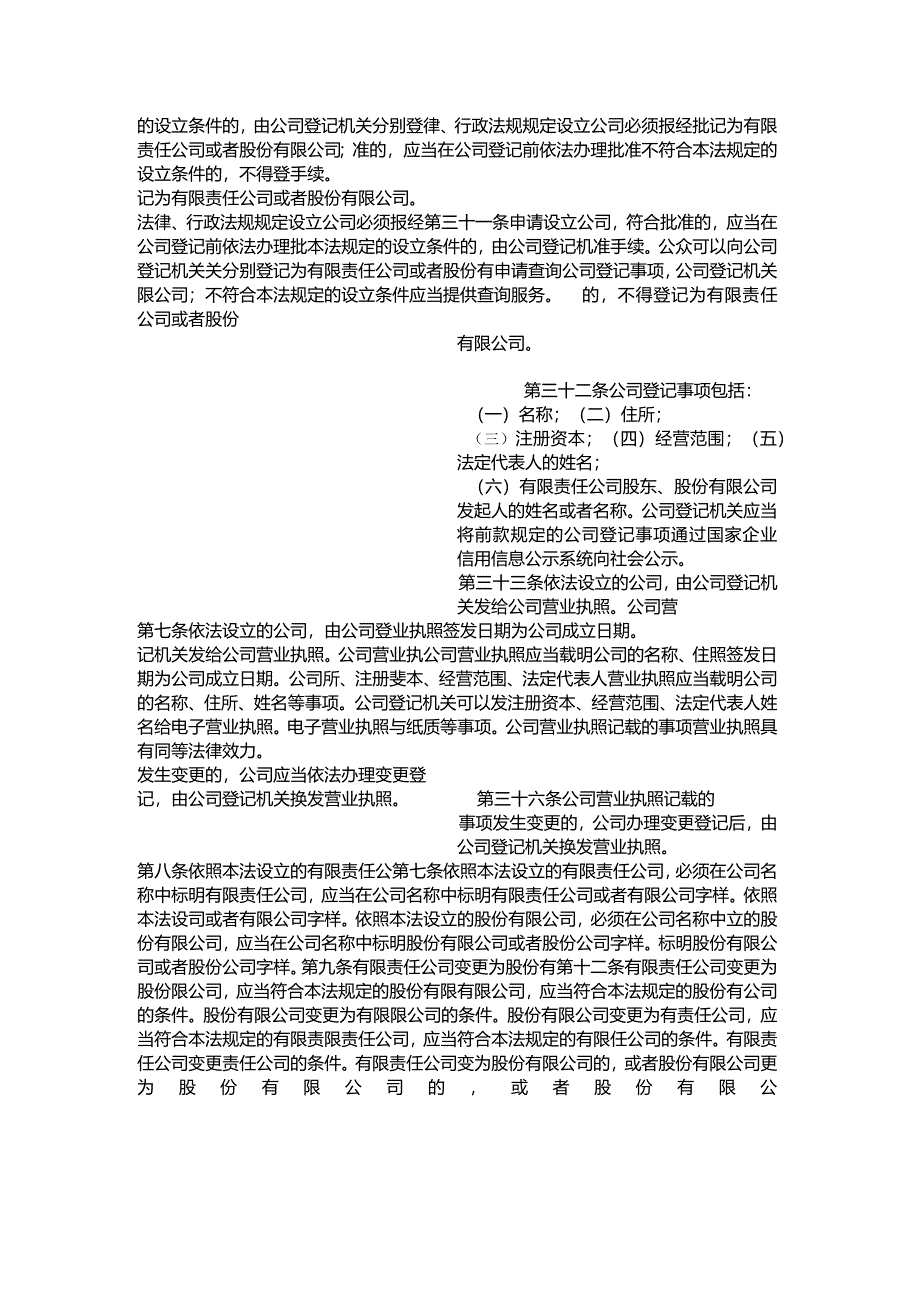 中华人民共和国公司法(2018修正)(2018-2023对照版).docx_第2页