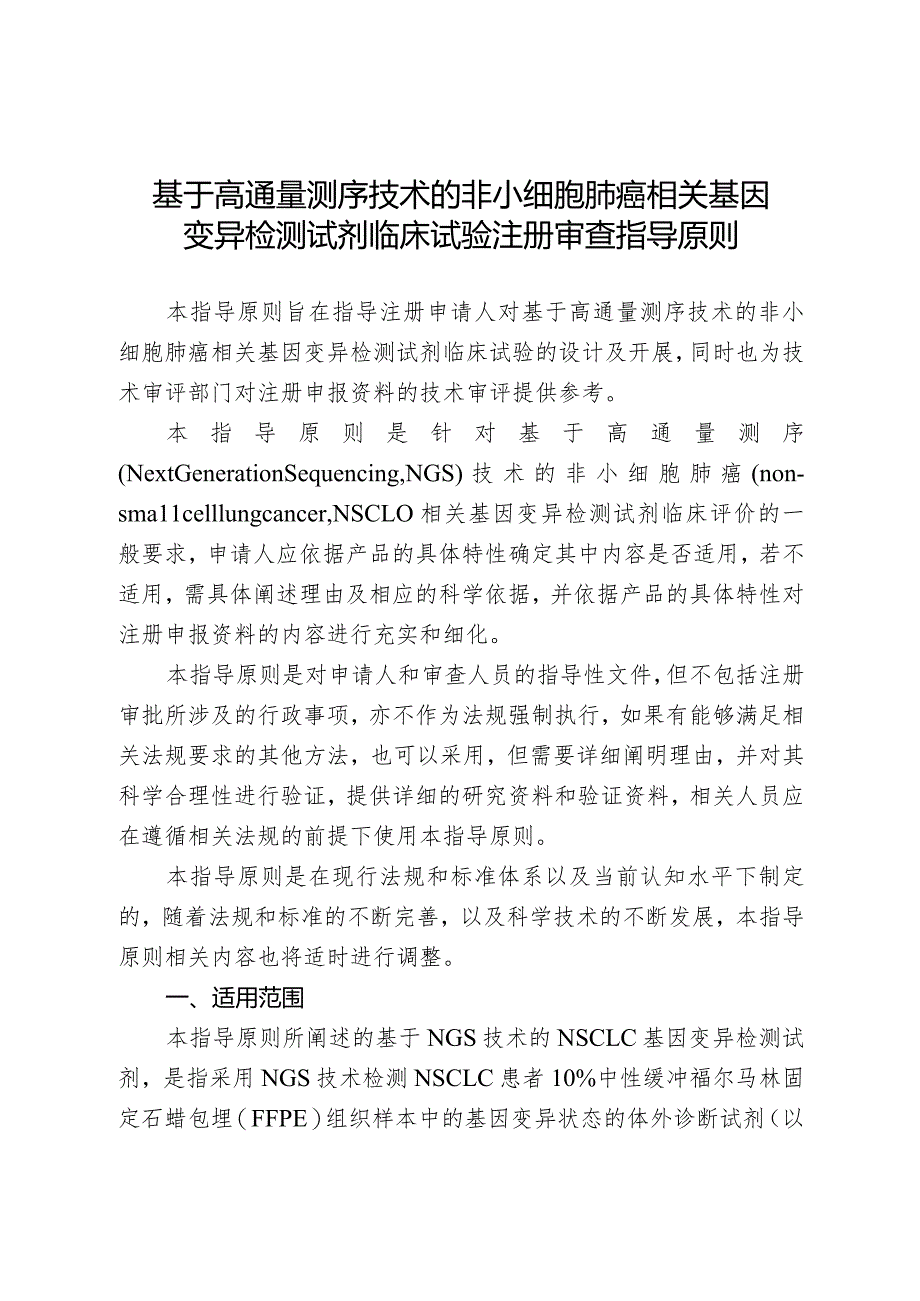 基于高通量测序技术的非小细胞肺癌相关基因变异检测试剂临床试验注册审查指导原则.docx_第1页