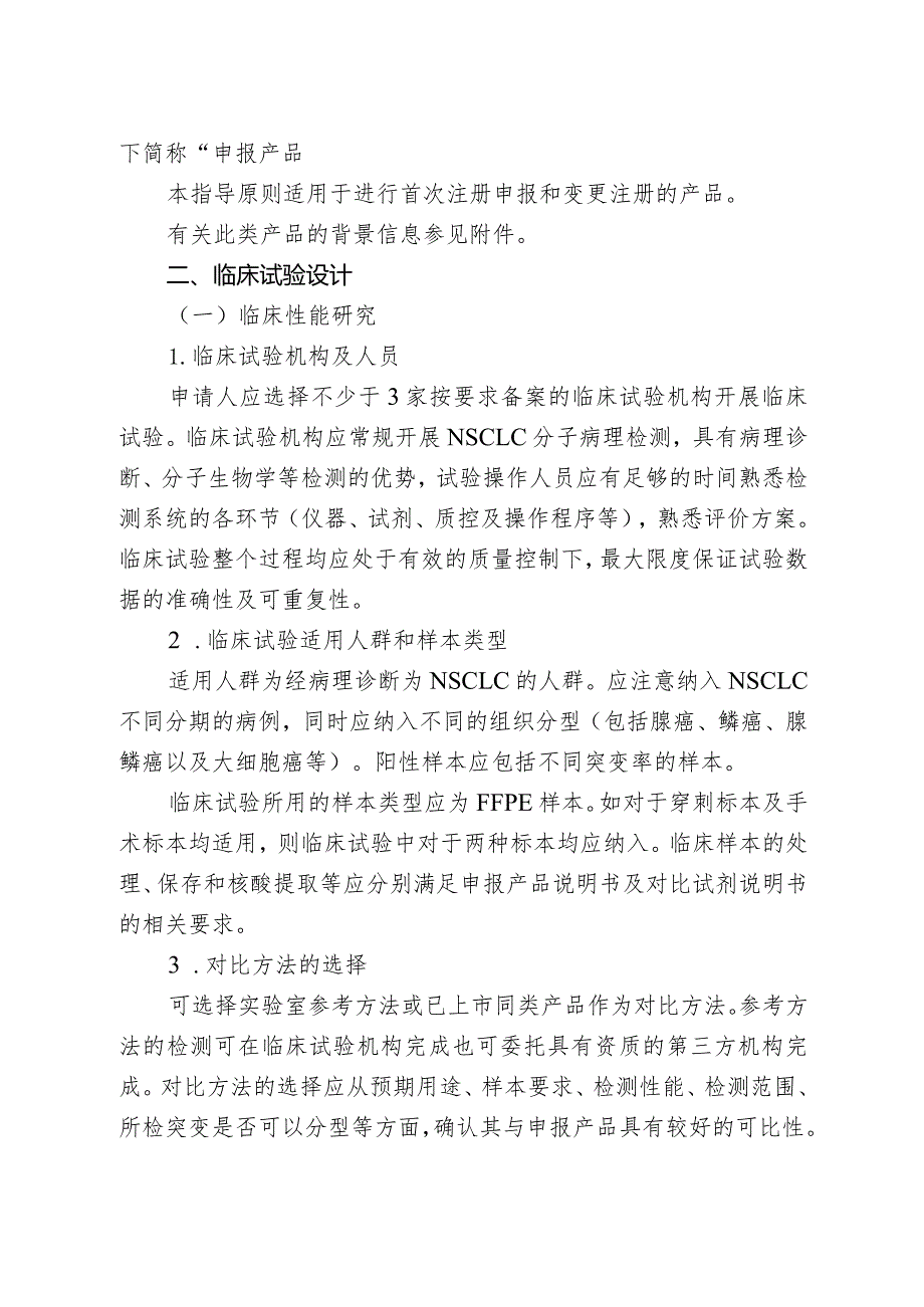 基于高通量测序技术的非小细胞肺癌相关基因变异检测试剂临床试验注册审查指导原则.docx_第2页