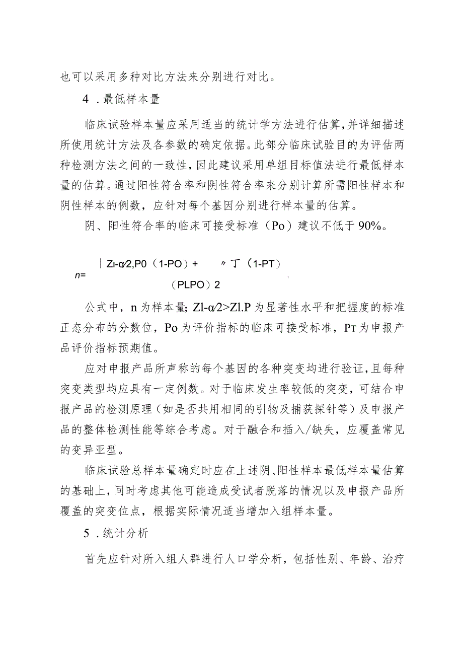 基于高通量测序技术的非小细胞肺癌相关基因变异检测试剂临床试验注册审查指导原则.docx_第3页