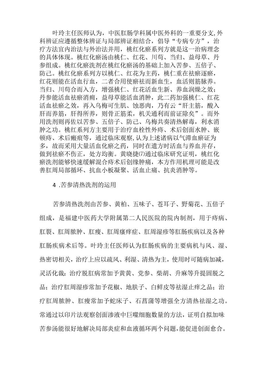 叶玲主任医师运用中医药治疗肛肠病的临床经验 .docx_第3页