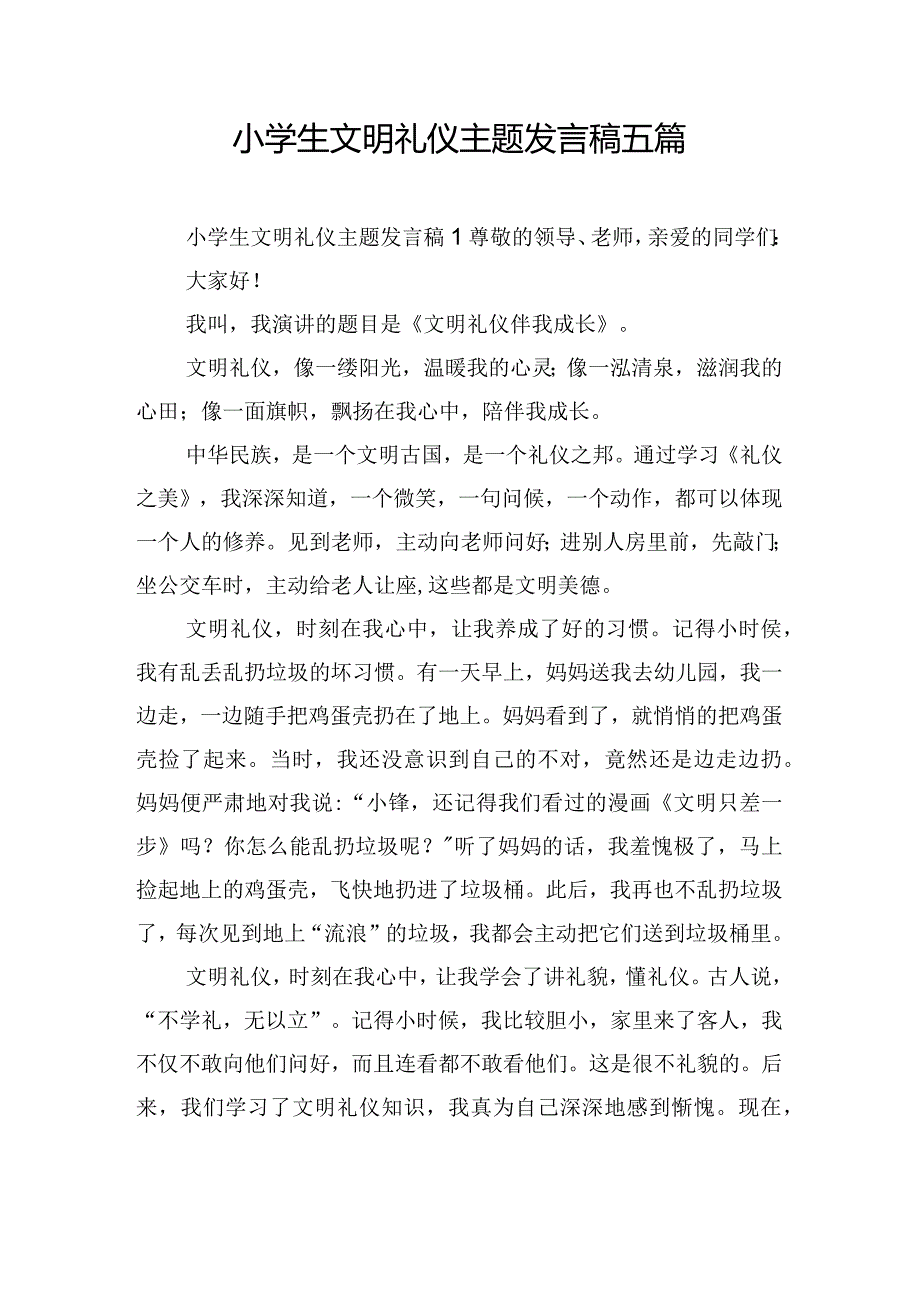 小学生文明礼仪主题发言稿五篇.docx_第1页