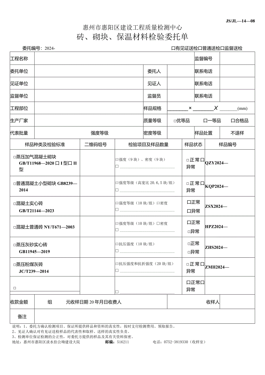 08砖、砌块、保温材料检验委托单20231001.docx_第1页