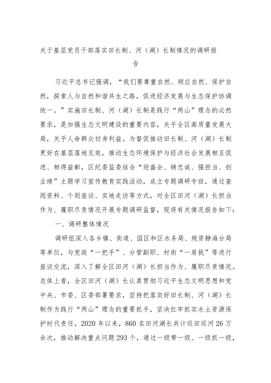 关于基层党员干部落实田长制、河（湖）长制情况的调研报告.docx_第1页