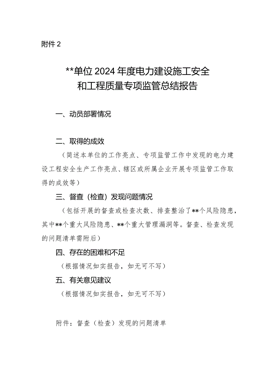 单位2024年度电力建设施工安全和工程质量专项监管总结报告.docx_第1页