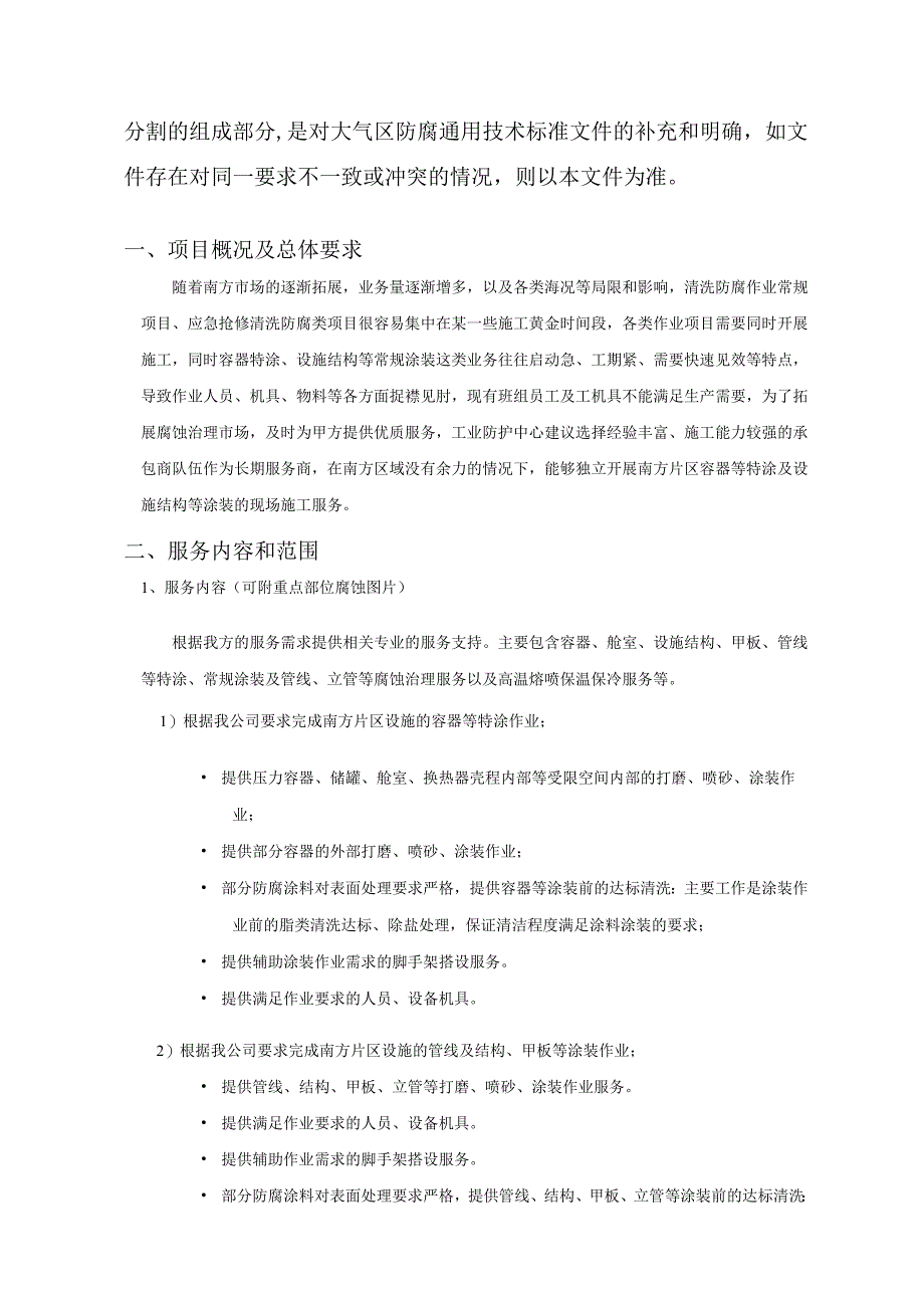 中海油能源发展股份有限公司南方片区-容器等特涂及设施结构等涂装服务长期协议.docx_第2页