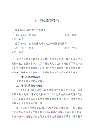 行政执法委托书.docx