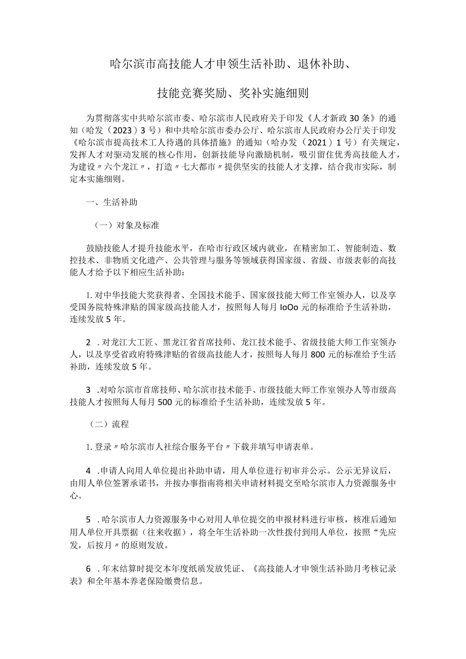 哈尔滨市高技能人才申领生活补助、退休补助、技能竞赛奖励、奖补实施细则.docx_第1页