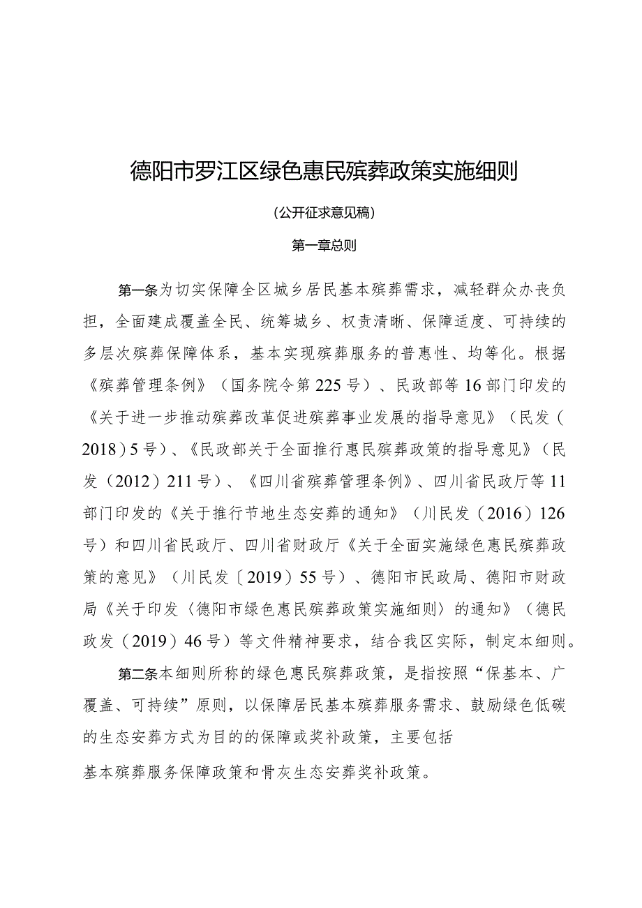 德阳市罗江区绿色惠民殡葬政策实施细则.docx_第1页