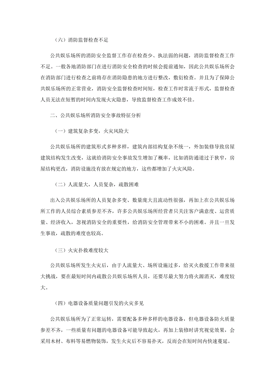 公共娱乐场所消防安全监督检查工作的对策与建议.docx_第3页