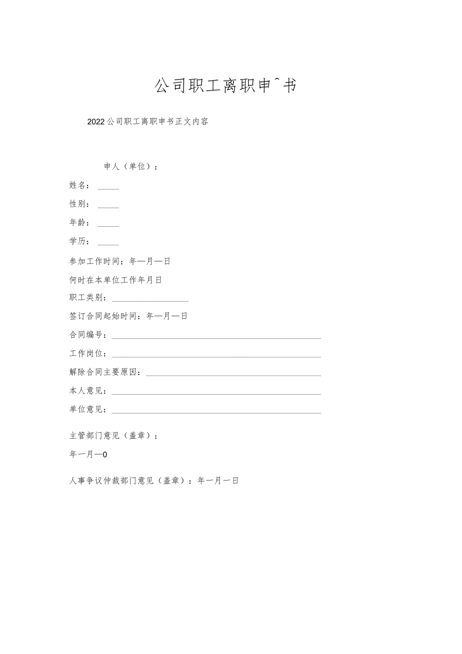 公司职工离职申请书.docx_第1页