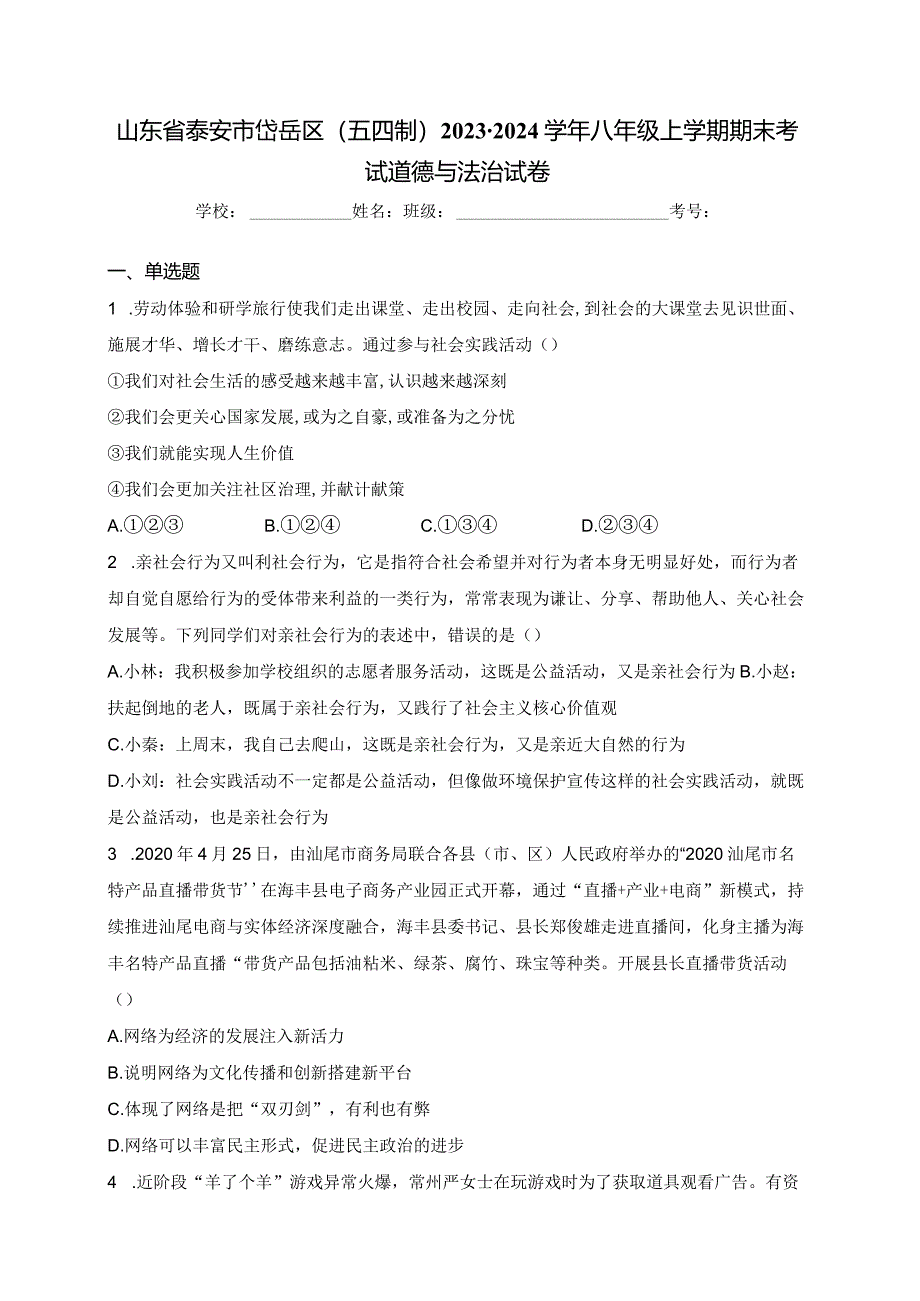 山东省泰安市岱岳区（五四制）2023-2024学年八年级上学期期末考试道德与法治试卷(含答案).docx_第1页