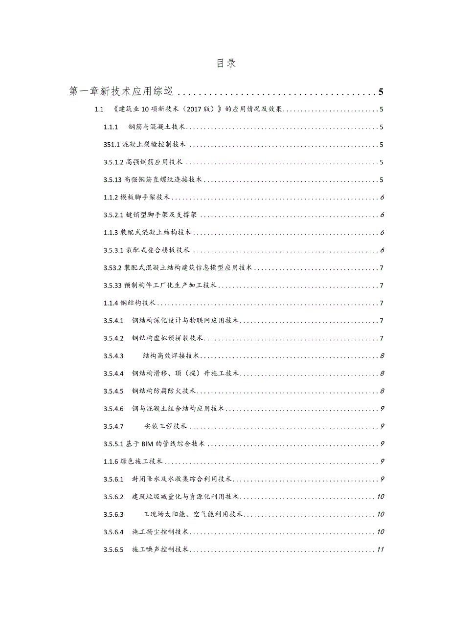 建筑十大新技术应用总结.docx_第1页