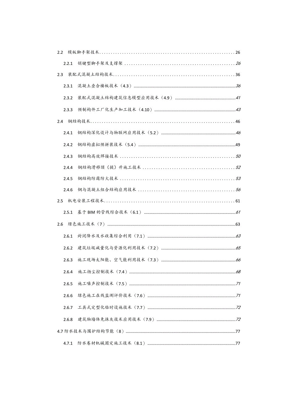 建筑十大新技术应用总结.docx_第3页