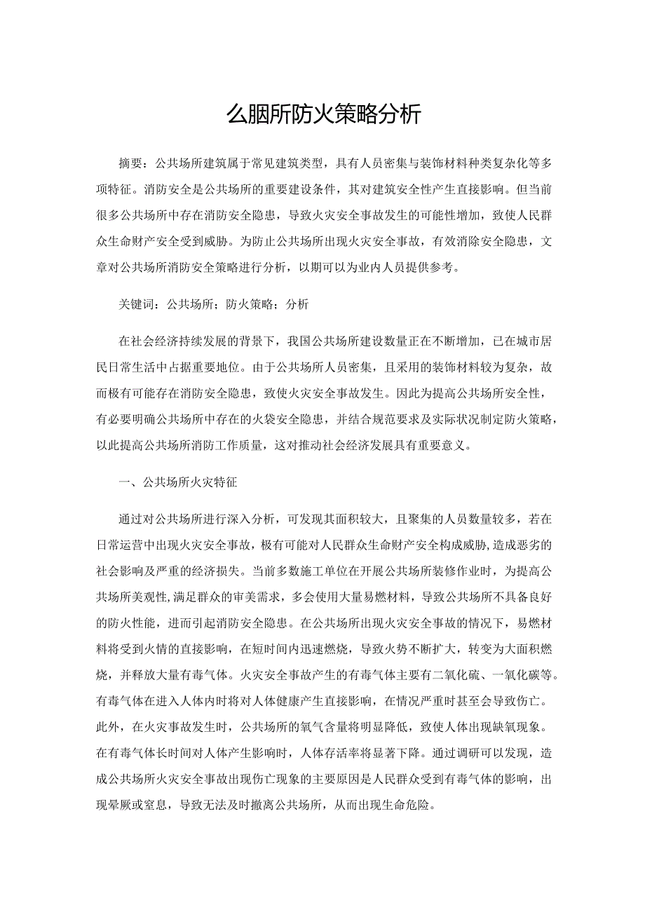 公共场所防火策略分析.docx_第1页