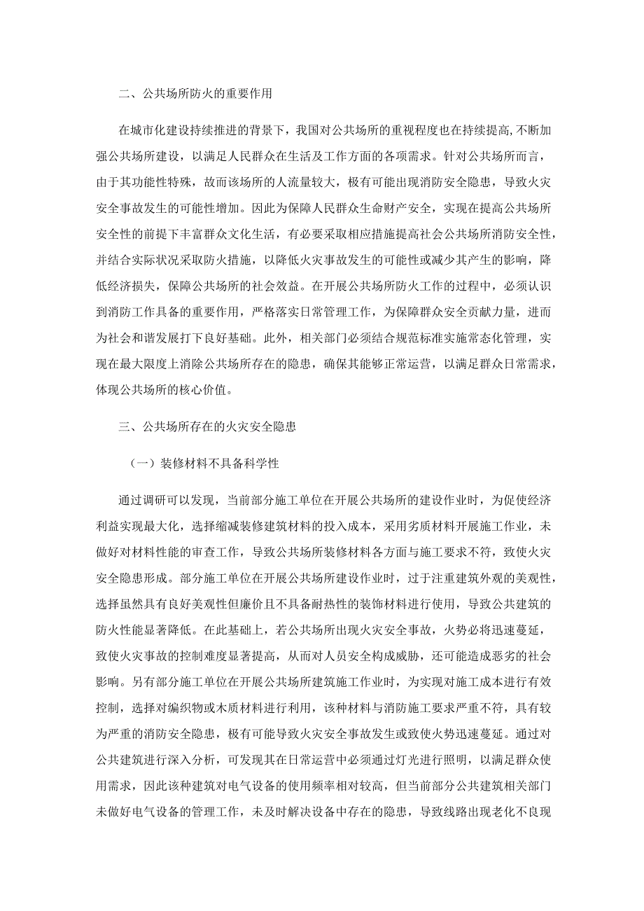 公共场所防火策略分析.docx_第2页