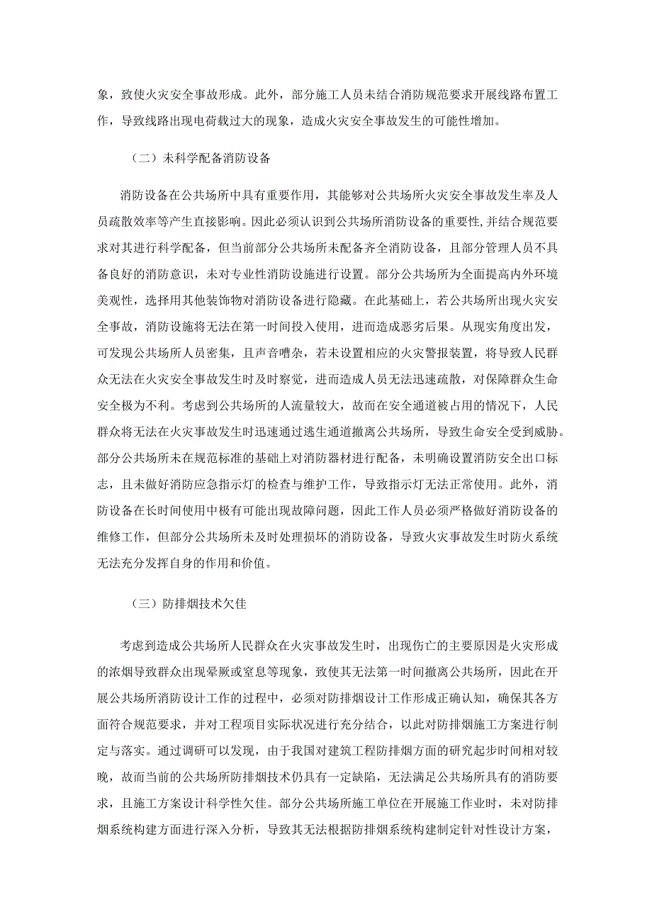 公共场所防火策略分析.docx_第3页