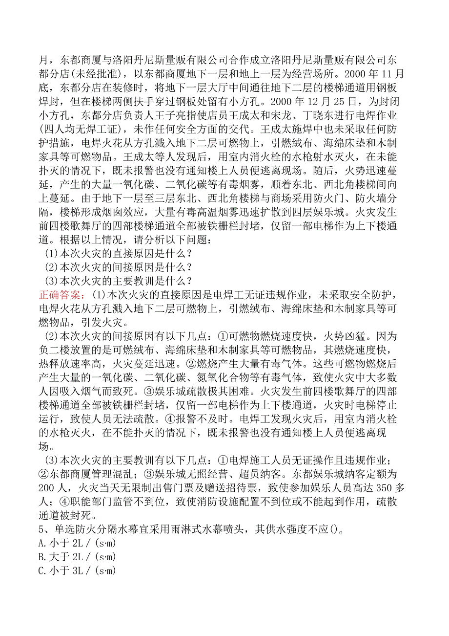 二级消防工程师：消防安全案例分析.docx_第2页