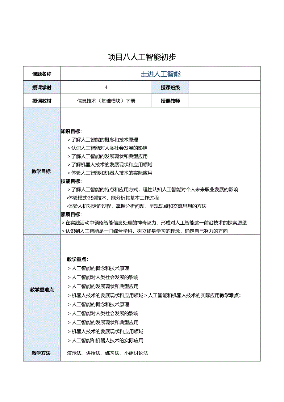 中职《信息技术（基础模块）下册》教案 项目8 人工智能初步.docx_第1页