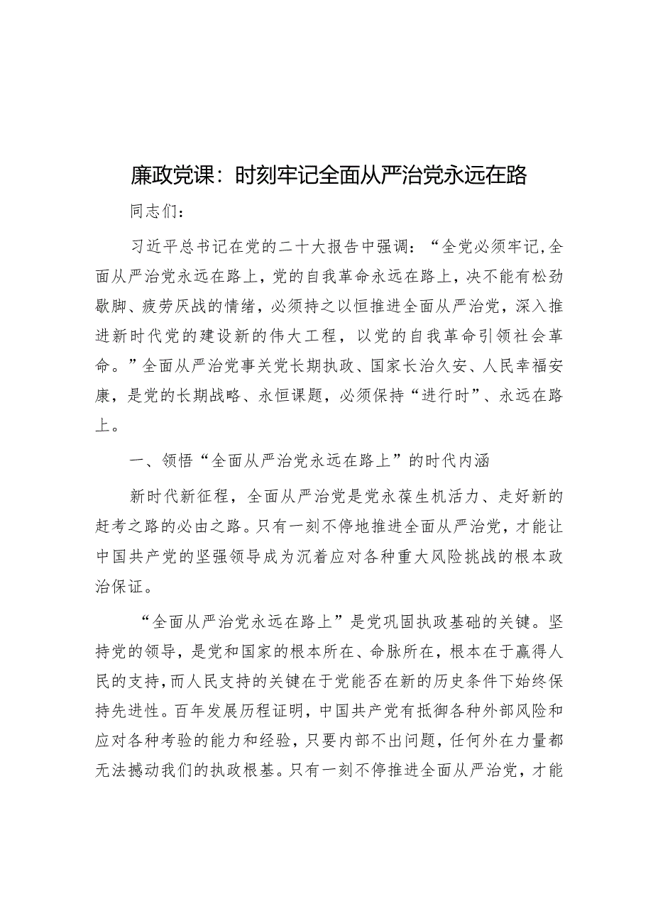 廉政党课：时刻牢记全面从严治党永远在路&执法支队2023年度落实全面从严治党主体责任述职报告.docx_第1页