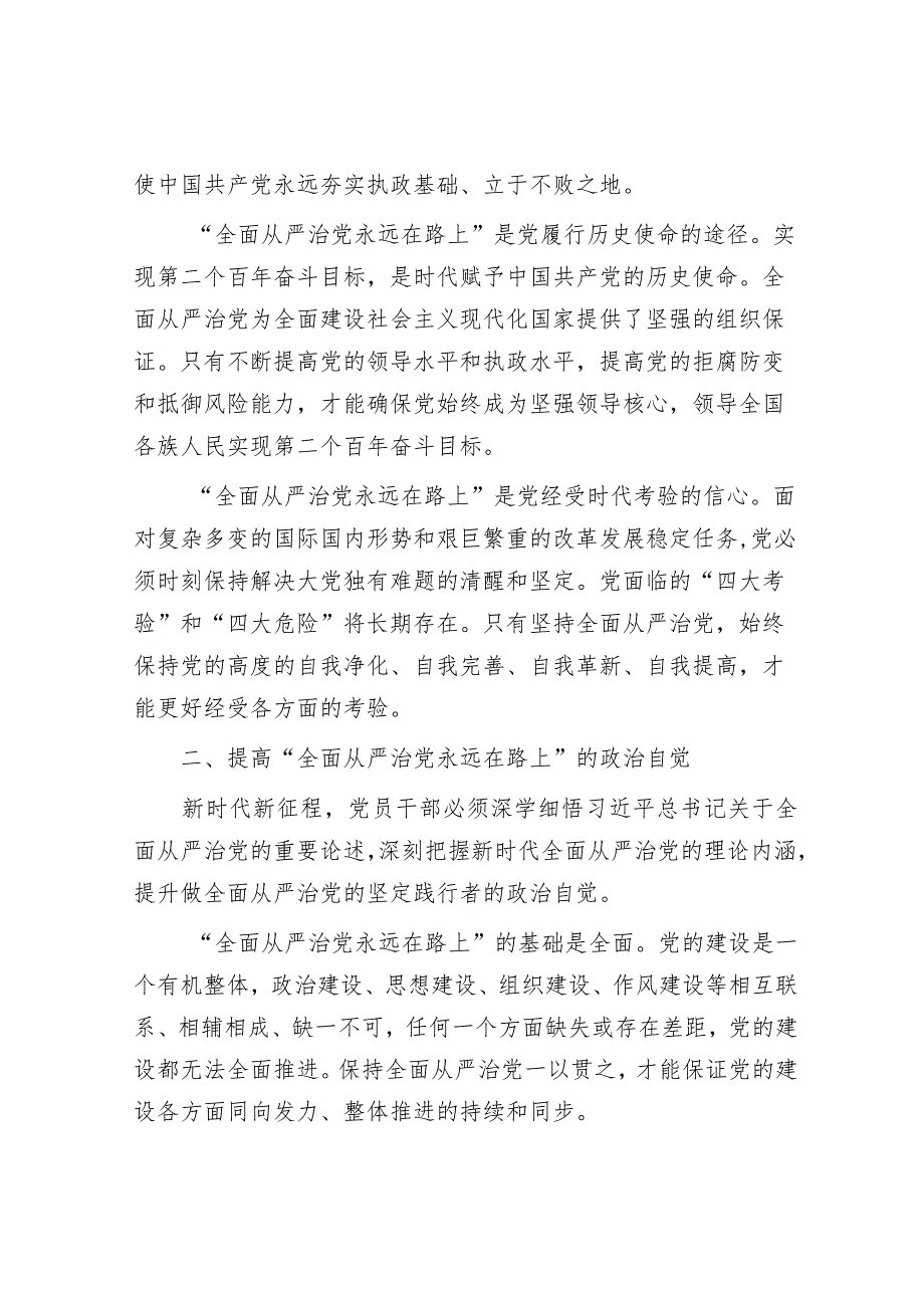 廉政党课：时刻牢记全面从严治党永远在路&执法支队2023年度落实全面从严治党主体责任述职报告.docx_第2页