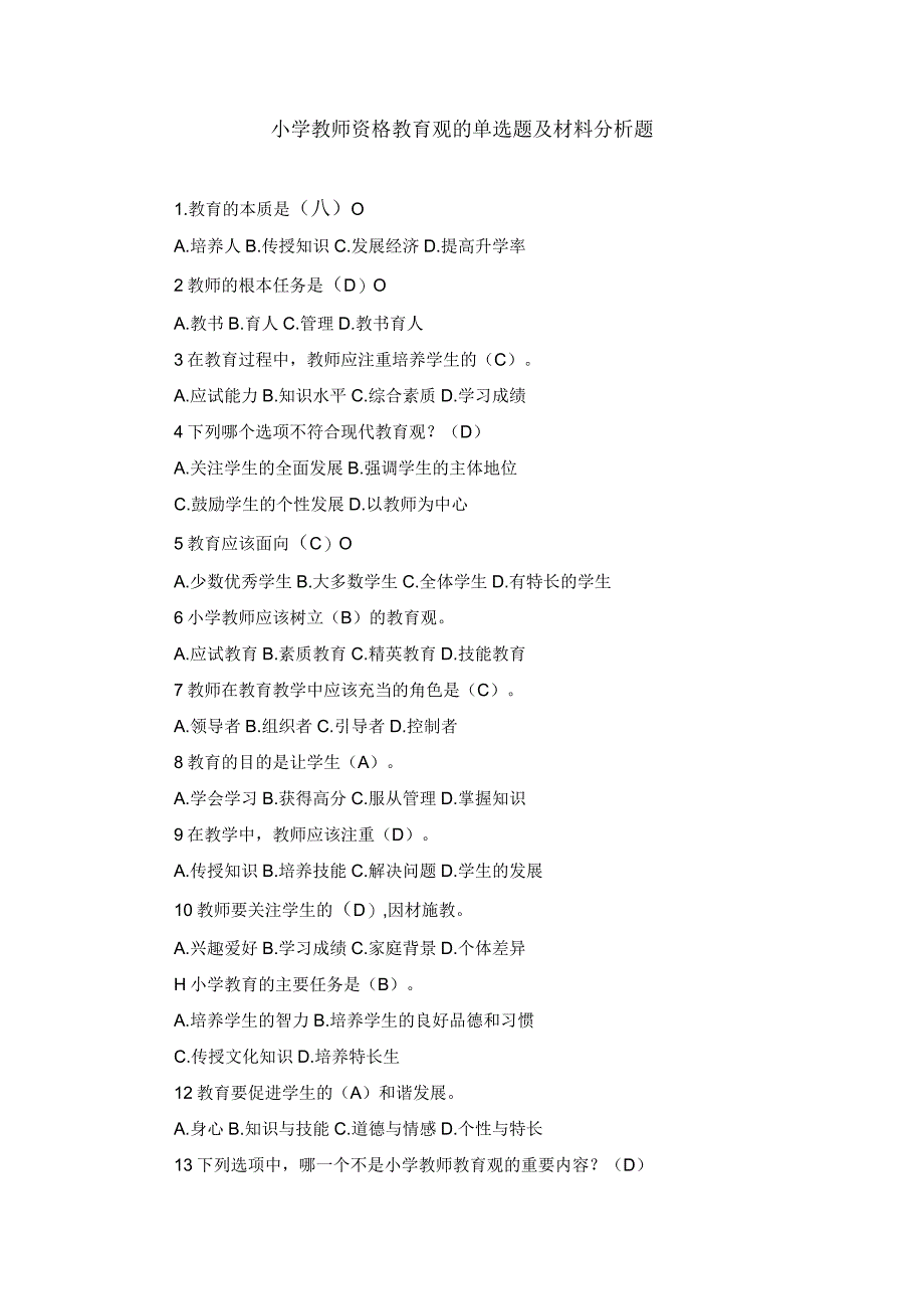 小学教师资格教育观单选及材料分析练习题.docx_第1页