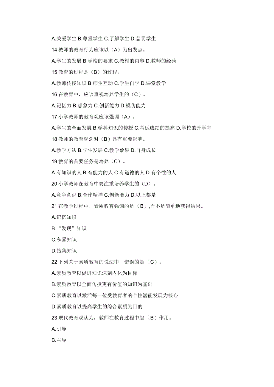 小学教师资格教育观单选及材料分析练习题.docx_第2页