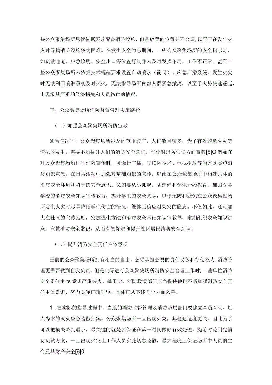 公众聚集场所消防监督管理的对策.docx_第3页