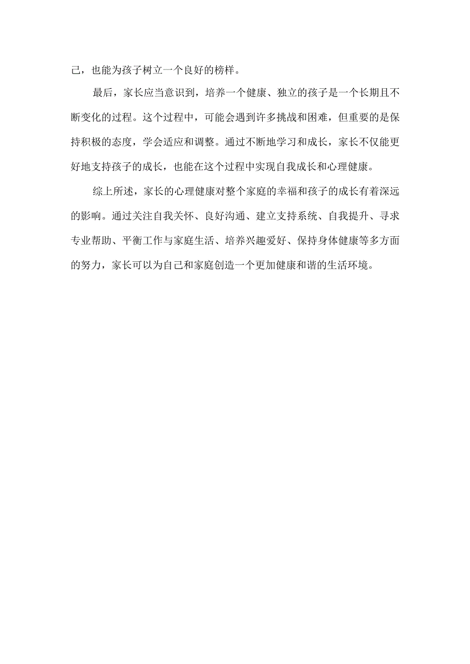 家长的心理健康战略至关重要.docx_第3页