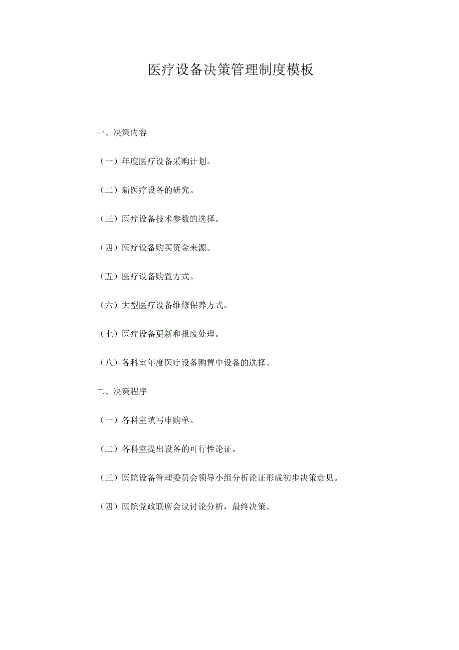 医疗设备决策管理制度模板.docx_第1页