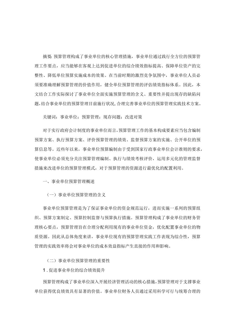 事业单位预算管理问题及对策.docx_第1页