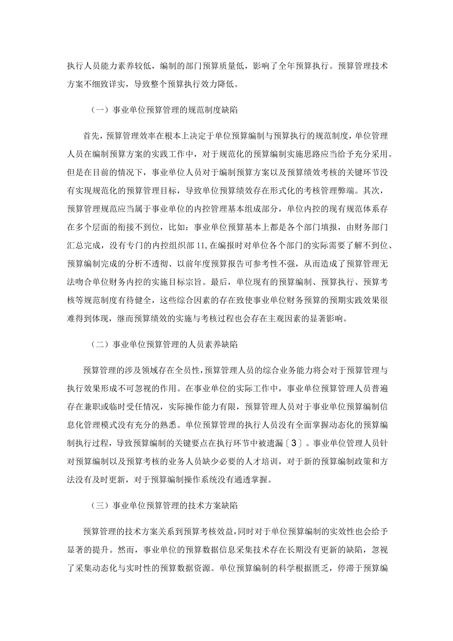 事业单位预算管理问题及对策.docx_第3页