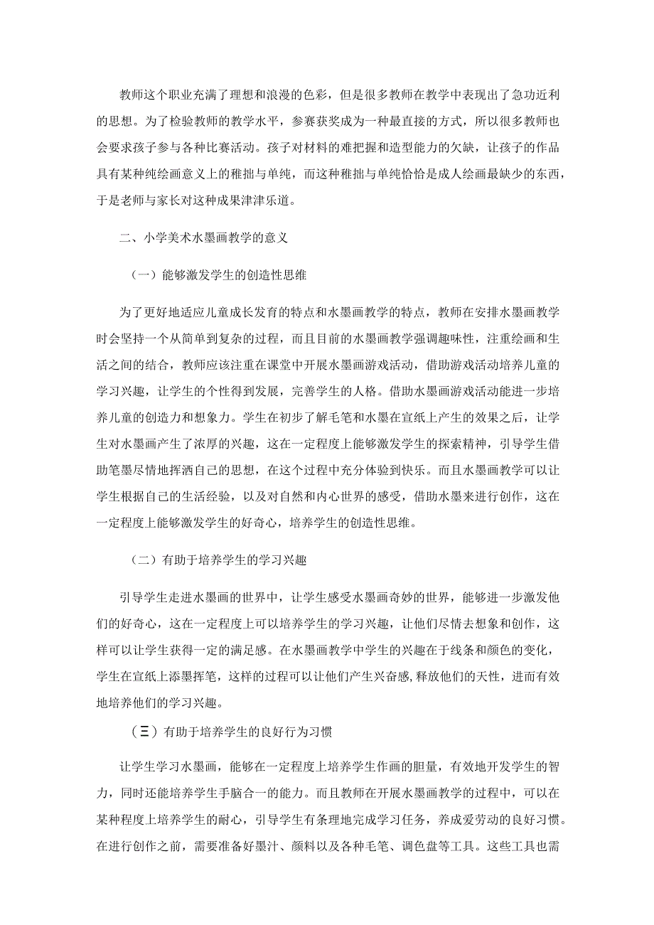 小学美术水墨画笔墨意趣教学研究.docx_第2页